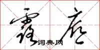 梁锦英露底草书怎么写