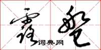梁锦英露盘草书怎么写
