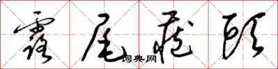 梁锦英露尾藏头草书怎么写