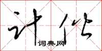 梁锦英计偕草书怎么写