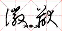 梁锦英徽猷草书怎么写