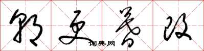 梁锦英朝更暮改草书怎么写
