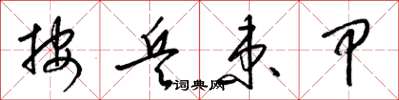 梁锦英按兵束甲草书怎么写