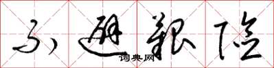 梁锦英不避艰险草书怎么写