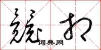 梁锦英竞相草书怎么写