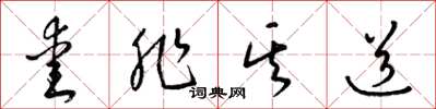 梁锦英爱非其道草书怎么写