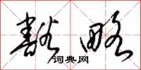 梁锦英豁略草书怎么写