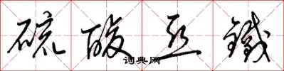 梁锦英硫酸亚铁草书怎么写