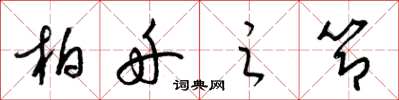 梁锦英柏舟之节草书怎么写