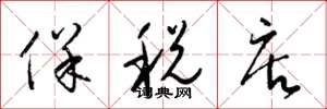 梁锦英保税店草书怎么写