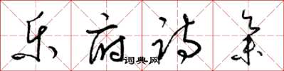 梁锦英乐府诗集草书怎么写