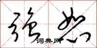 梁锦英强恕草书怎么写