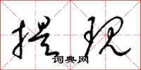 梁锦英提现草书怎么写