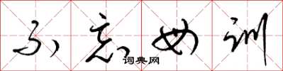 梁锦英不忘母训草书怎么写