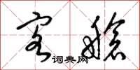 梁锦英客舱草书怎么写