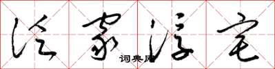 梁锦英泛家浮宅草书怎么写