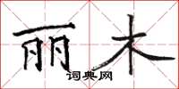 骆恒光丽木楷书怎么写