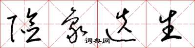 梁锦英险象迭生草书怎么写