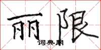 骆恒光丽限楷书怎么写