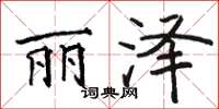 骆恒光丽泽楷书怎么写