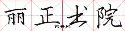 骆恒光丽正书院楷书怎么写