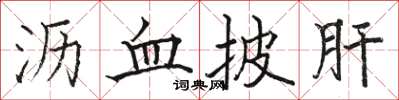 骆恒光沥血披肝楷书怎么写
