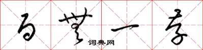 梁锦英百无一存草书怎么写
