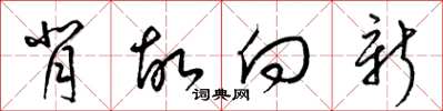 梁锦英背故向新草书怎么写