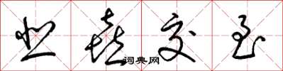 梁锦英悲喜交至草书怎么写