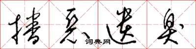 梁锦英播恶遗臭草书怎么写