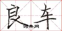 骆恒光良车楷书怎么写