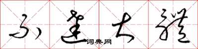 梁锦英不达大体草书怎么写