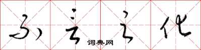 梁锦英不言之化草书怎么写