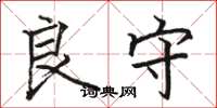 骆恒光良守楷书怎么写