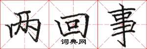 骆恒光两回事楷书怎么写
