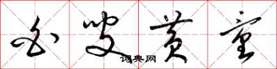 梁锦英白叟黄童草书怎么写