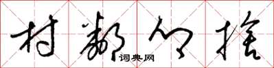 梁锦英村邻乡舍草书怎么写