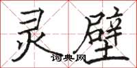 骆恒光灵壁楷书怎么写
