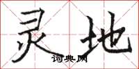 骆恒光灵地楷书怎么写