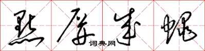 梁锦英点屏成蝇草书怎么写