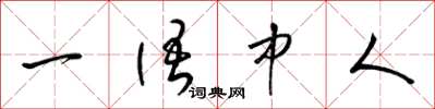 梁锦英一语中人草书怎么写