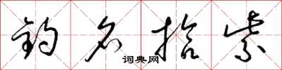 梁锦英钓名拾紫草书怎么写