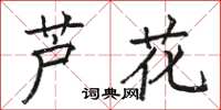 骆恒光芦花楷书怎么写