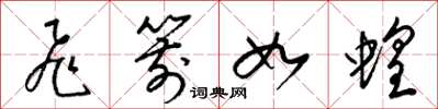 梁锦英飞箭如蝗草书怎么写