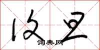 梁锦英复旦草书怎么写