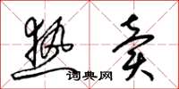 梁锦英热卖草书怎么写