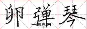 骆恒光卵弹琴楷书怎么写