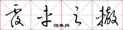 梁锦英覆车之辙草书怎么写