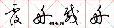 梁锦英覆舟载舟草书怎么写