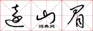 梁锦英远山眉草书怎么写